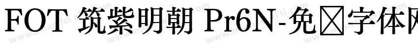 FOT 筑紫明朝 Pr6N字体转换
